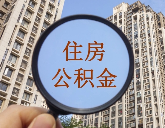 巨野封存公积金取流程（封存 公积金 提取）